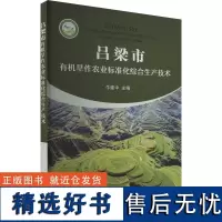 吕梁市有机旱作农业标准化综合生产技术 牛建中 编 农业基础科学专业科技 正版图书籍 中国农业出版社