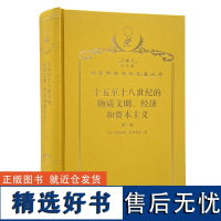 十五至十八世纪的物质文明、经济和资本主义(第一卷 日常生活的结构:可能和不可能)(120年珍藏本)