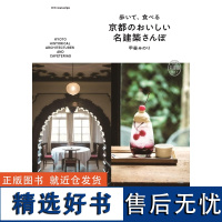 []日文原版 歩いて、食べる京都のおいしい名建築さんぽ 京都名建築ガイド 甲斐みのり、 鍵岡龍門 エクスナレッ