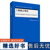 二语加工导论(当代国外语言学与应用语言学文库(升级版))