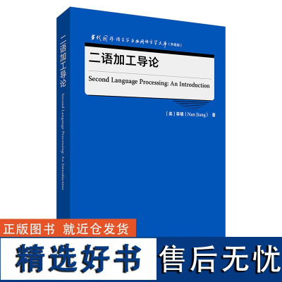 二语加工导论(当代国外语言学与应用语言学文库(升级版))