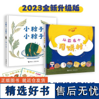 从前有个月饼村+小粽子全2册 精装硬壳立体翻翻书2-3-6-8岁儿童亲子共读绘本宝宝图画故事籍幼儿园早教启蒙阅读童话中秋