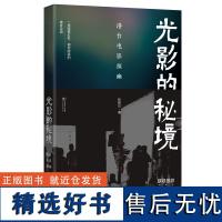 光影的秘境:港台电影探幽 孙慰川 著 商务印书馆