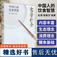 寓医于食 中国人的饮食智慧 赵霖 鲍善芬 编著 人民卫生出版社 9787117353274