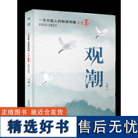 观潮:一名中医人的新闻传播二十年 将二十年来跌宕起伏、波澜壮阔的中医药改革发展浪潮的印记,活生生地展现在读者面前