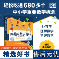 DK趣味数学百科 中小学常见数学概念工具书 让孩子理解数学 学好数学 6-9岁儿童数学趣味百科提升思维能力