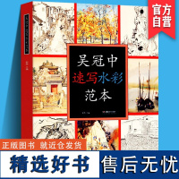 正版吴冠中速写水彩范本美术作品画集画册名家绘画临摹图案中国画学习爱好者鉴赏收藏吴冠中艺术研究书籍湖南美术出版社