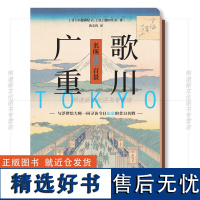 XS正版新书 歌川广重:名所江户百景 小池满纪子 池田芙美著 与浮世绘大师一同寻访今日东京的昔日名胜 记录百姓的日常生活