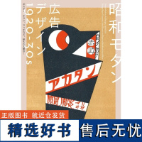 []日文原版 设计参考 昭和モダン 広告デザイン 1920-30s 昭和摩登 广告设计 1920-30s 海报传单