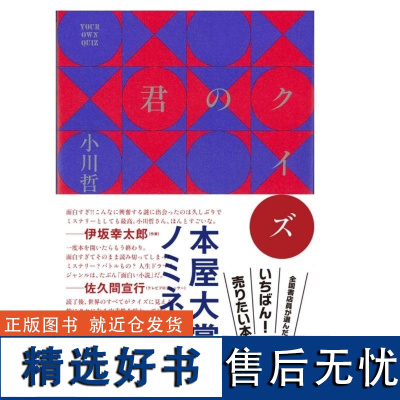 你的谜题 小川哲 朝日新聞出版