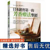 []日本销售第一的芳香疗法sheng经:适合全家人使用的99种精油配方与简单易学的按摩手法 港台原版 和田文绪 大