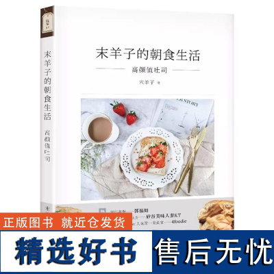 []末羊子的朝食生活:高颜值吐司末羊子饮食甜点面包 港台原版 末羊子 四塊玉文創