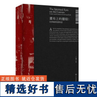 畫布上的靈眼:色與線與善與惡 丁建元 香港三聯書店