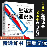 生活家化学通识课 第6版 本赛林格 澳大利亚经典教材 打破化学课堂上的生硬死板 透过瓶瓶罐罐 认识身边的化学知识 爱上化