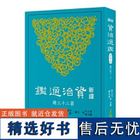 新译资治通鉴(二十三) 陈纪三~十 张大可 韩兆琦 張大可 韓兆琦 三民書局