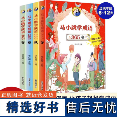 马小跳学成语全4册 春夏秋冬 小学生三四五六年级课外阅读书籍 读故事看漫画让孩子轻松学成语