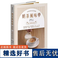 []港台原版 奶茶风味学 从认识产区风土到如何挑选茶、奶、水、糖,详解冲泡、调饮、锅煮等各式冲煮技巧 邱震忠 积木