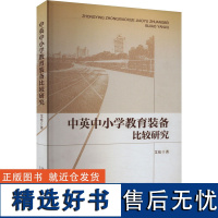 中英中小学教育装备比较研究 艾伦 著 育儿其他文教 正版图书籍 首都师范大学出版社