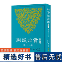 新译资治通鉴(二十一) 梁纪十二~十七 张大可 韩兆琦 張大可 韓兆琦 三民書局