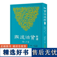 [dh]新译资治通鉴(十八) 宋纪十四~十六、齐纪一~四 港台原版 張大可 三民