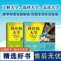 向往的大学:全国优质大学全景指南介绍中国百所名校解析2024走进大学城高考填报志愿报考专业指导书