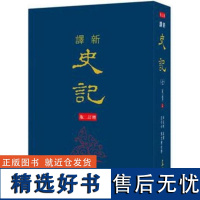 [dh]韩兆琦 新译史记(七)列传(2)(精)(增订二版) 港台原版 韓兆琦 三民