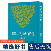 新译资治通鑑(六):汉纪二十八~三十五 張大可 三民