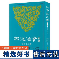 [dh]港台原版 张大可 新译资治通鉴(二十五) 張大可 三民書局