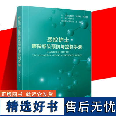 正版 感控护士医院感染预防与控制手册 徐世兰主编 感控护士管理培训科研技能医院科室感控质量感染风险管理书籍 四川大学出版
