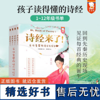 诗经来了全4册 采诗官带你读诗经 在采诗官的采诗过程中 回到先秦历史现场 小学生课外诗词写作书籍