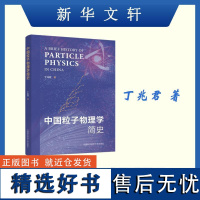 中国粒子物理学简史 丁兆君 编 物理学专业科技 正版图书籍 中国科学技术大学出版社