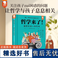 哲学来了!像哲学家一样思考 32位哲学家的思辨之旅 小学生情商逆商培养绘本 儿童性格培养书籍