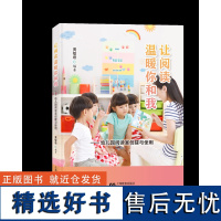 让阅读温暖你和我 幼儿园阅读室创建与使用 黄敏君 幼儿园专用活动室建设 幼儿需要怎样的阅读空间 与早期阅读课程 上海教育