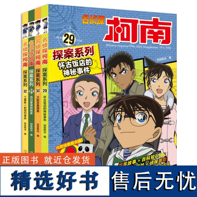 名侦探柯南探案系列(29-32共4册)29怀古饭店的神秘事件/30大阪双重疑案/31向日葵馆的枪声/32工藤新一的纽约事