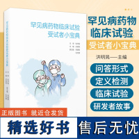 罕见病药物临床试验受试者小宝典关注罕见病药物临床试验受试者普及临床试验知识政策推动研发中国抗癌协会医学伦理学专业委员会编