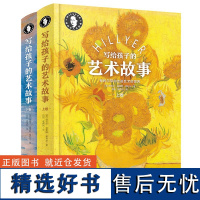 希利尔-写给孩子的艺术故事上下卷全2册 让孩子走进艺术喜欢艺术 中小学生艺术科普百科 希利尔带你看精彩的世界