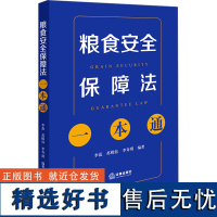 粮食安全保障法一本通 李蕊,苏嵘钰,李奇玥 编 司法案例/实务解析社科 正版图书籍 法律出版社