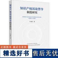 知识产权诉讼禁令制度研究 牛正浩 著 法学理论社科 正版图书籍 法律出版社