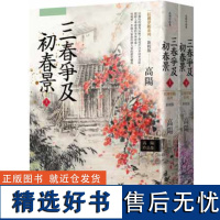 []高阳作品集.红楼梦断系列之六:三春争及初春景(上、下)(新校版)港台原版 高陽 聯經出版公司