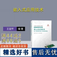 [正版新书] 嵌入式应用技术 王宜怀、黄河、王佳、王进、钱瑛 清华大学出版社 微处理器-系统设计