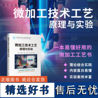 [正版新书] 微加工技术工艺原理与实验 陈军、黄展云、张宇等 清华大学出版社 特种加工-高等学校- 教材