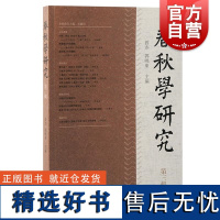 春秋学研究第三辑 曾亦郭晓东主编上海古籍出版社左传公羊先秦史孔子经学春秋中国哲学