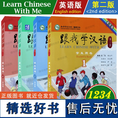 跟我学汉语1234学生用书(第2版.英语版)零基础学国际中文速成教材 青少年对外汉语教程 国际学校中文课教材 对外汉语水