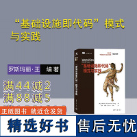 [正版新书] “基础设施即代码”模式与实践 [美] 罗斯玛丽·王 清华大学出版社 程序设计