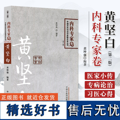 正版 黄坚白 内科专家卷 中国百年百名中医临床家丛书第二版 临床实用中医内科学书籍入门基础理论自学图书黄坤强中国中医药出