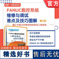 FANUC数控系统维修与调试难点及技巧图解 第2版 耿春波 FANUC 数控机床 数控系统 维修 机械工业