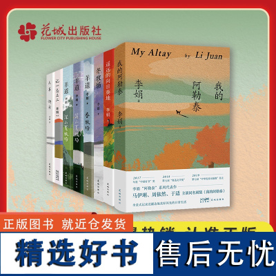 [共8册]李娟作品全集我的阿勒泰+冬牧场+遥远的向日葵地+记一忘三二+火车快开+李娟羊道三部曲散文集随笔青春文学书籍小说