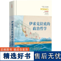 伊索克拉底的政治哲学 西方传统 经典与解释政治哲学城邦泛希腊主义修辞术