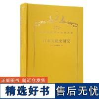 日本文化史研究(120年珍藏本)