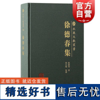 徐德春集 永康文献丛书徐德春著上海古籍出版社教育实践教育教育理论